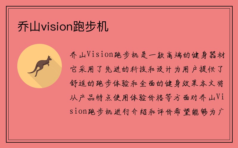 乔山vision跑步机