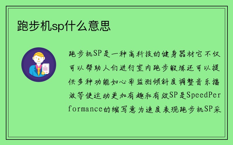 跑步机sp什么意思