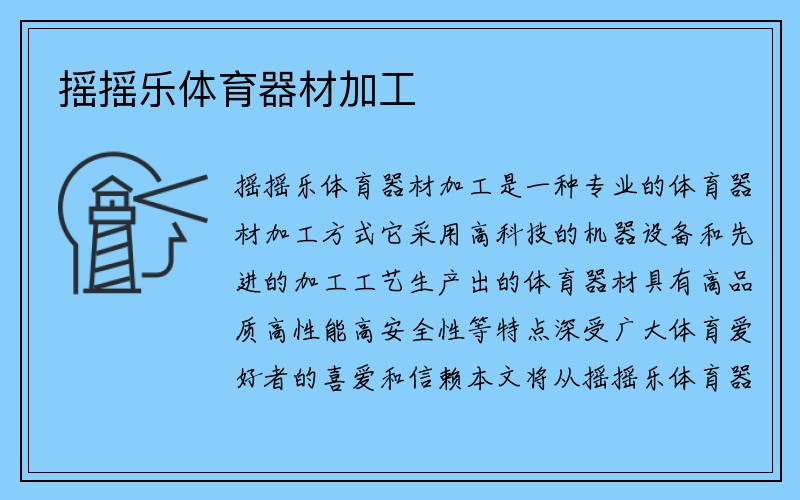 摇摇乐体育器材加工