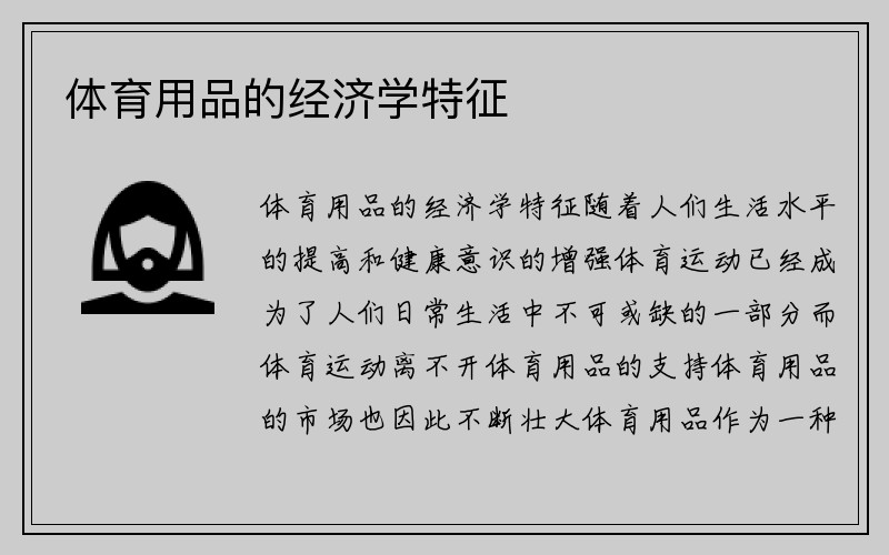 体育用品的经济学特征