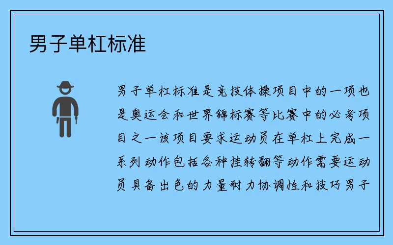 男子单杠标准