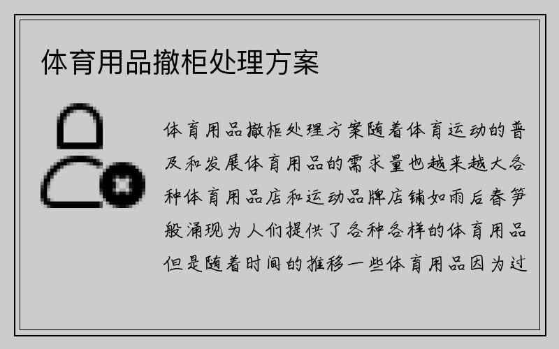 体育用品撤柜处理方案