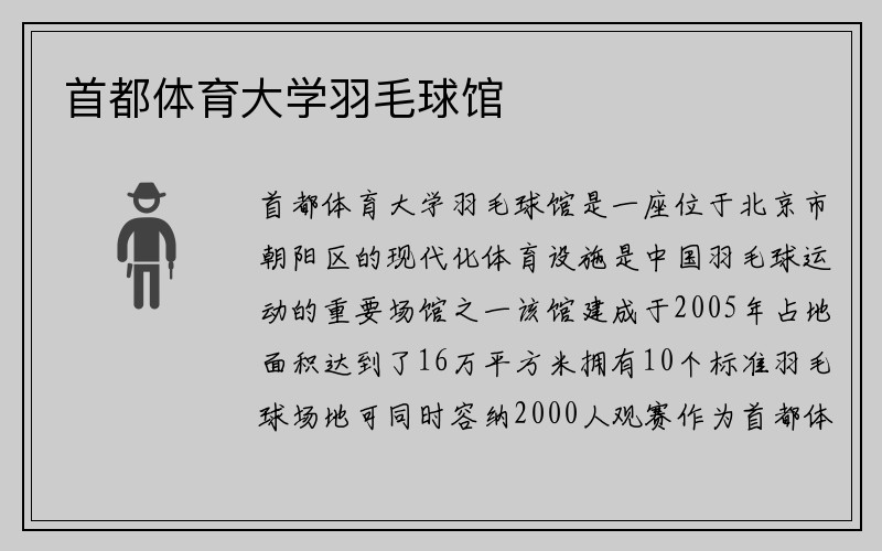 首都体育大学羽毛球馆