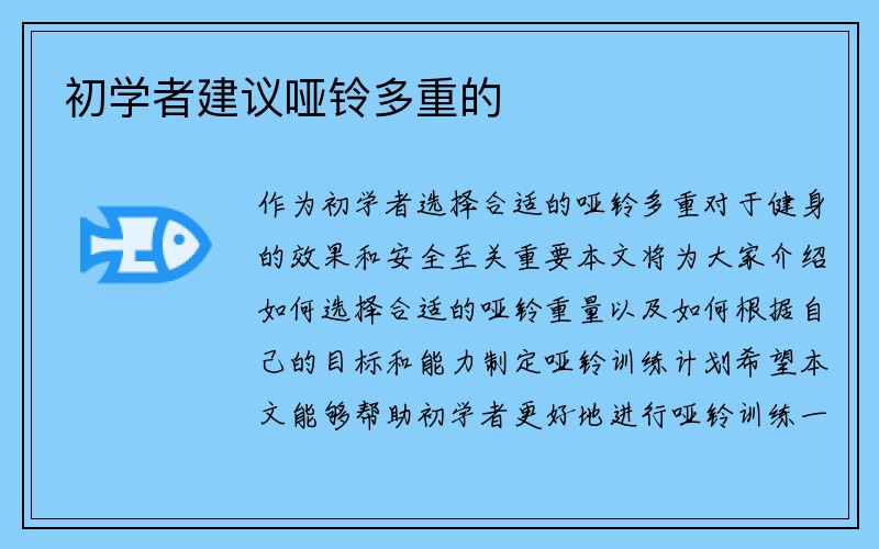 初学者建议哑铃多重的