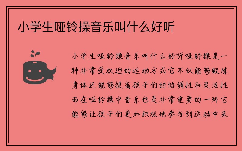 小学生哑铃操音乐叫什么好听