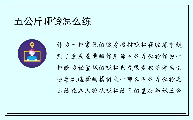 五公斤哑铃怎么练