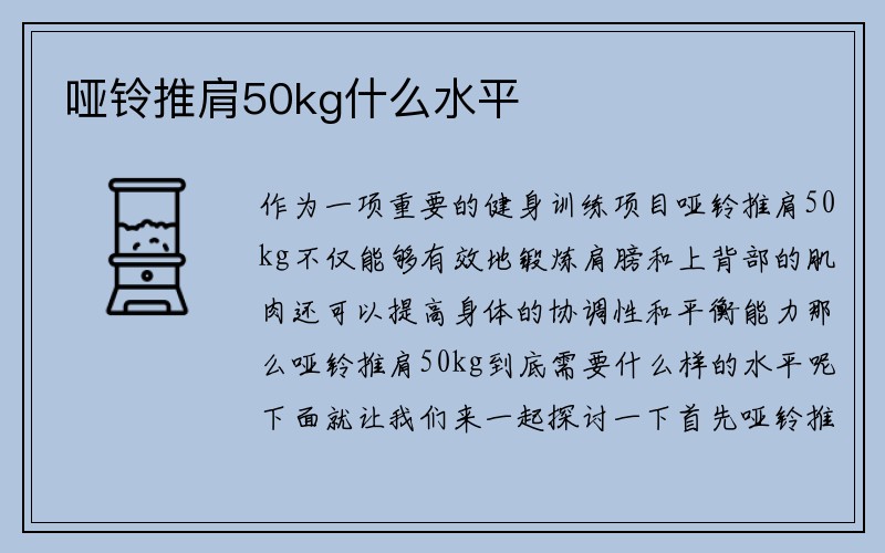 哑铃推肩50kg什么水平