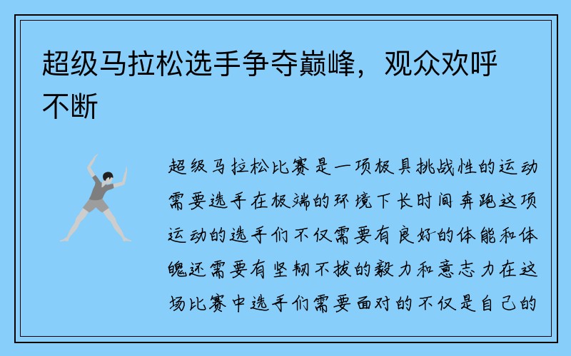 超级马拉松选手争夺巅峰，观众欢呼不断