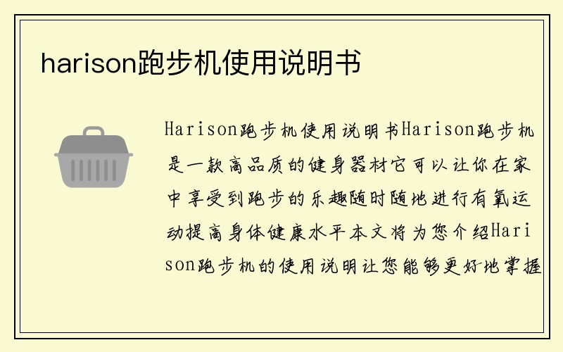 harison跑步机使用说明书