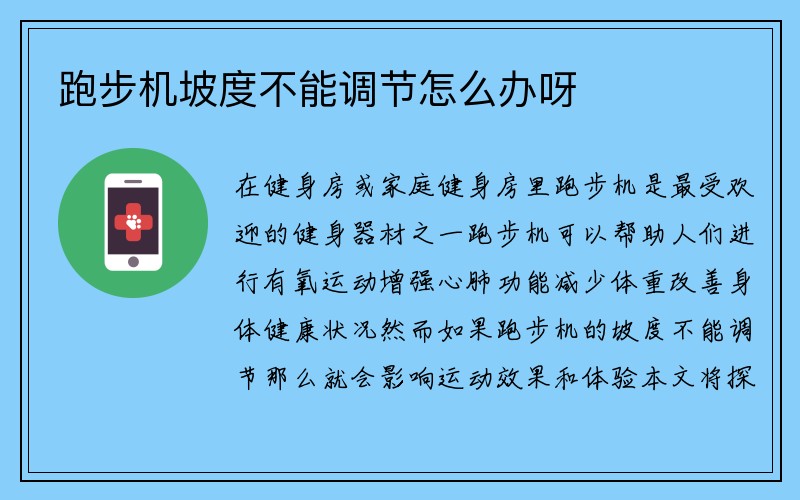 跑步机坡度不能调节怎么办呀