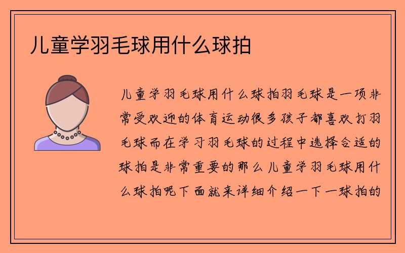 儿童学羽毛球用什么球拍