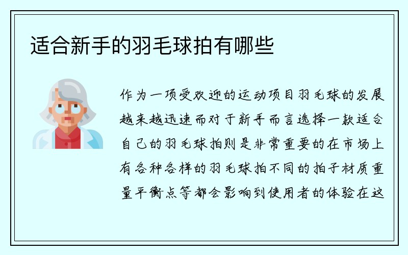 适合新手的羽毛球拍有哪些