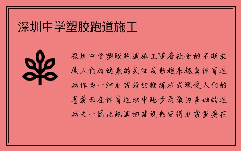 深圳中学塑胶跑道施工