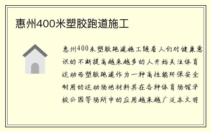 惠州400米塑胶跑道施工