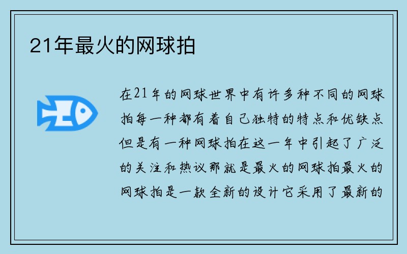 21年最火的网球拍