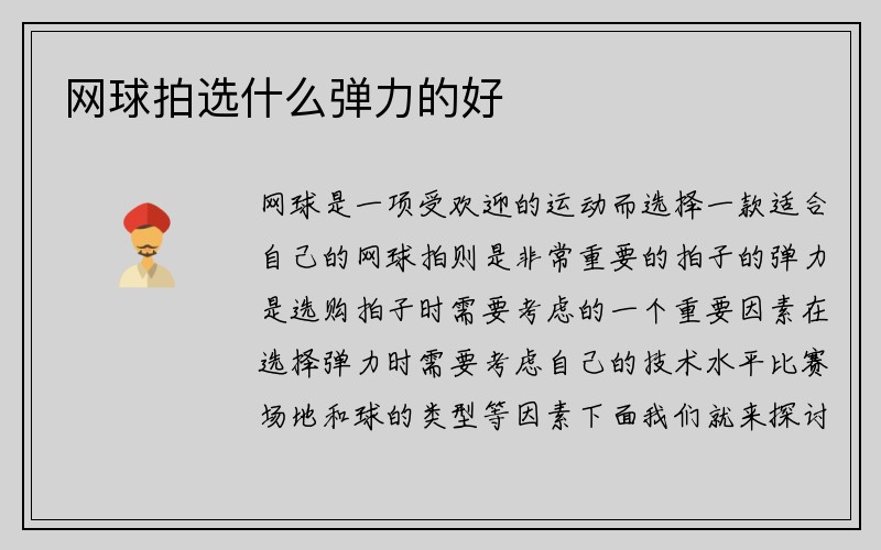 网球拍选什么弹力的好