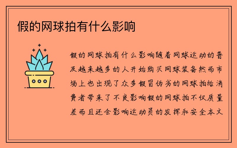 假的网球拍有什么影响