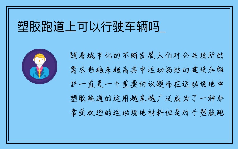 塑胶跑道上可以行驶车辆吗_