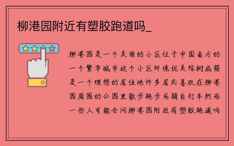 柳港园附近有塑胶跑道吗_