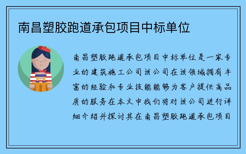 南昌塑胶跑道承包项目中标单位