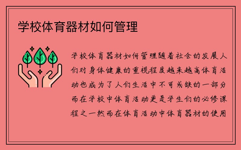 学校体育器材如何管理