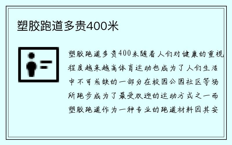 塑胶跑道多贵400米