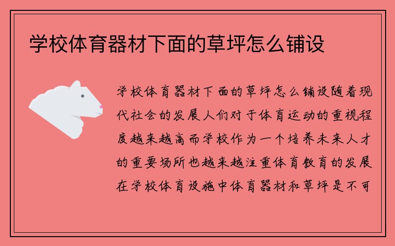 学校体育器材下面的草坪怎么铺设