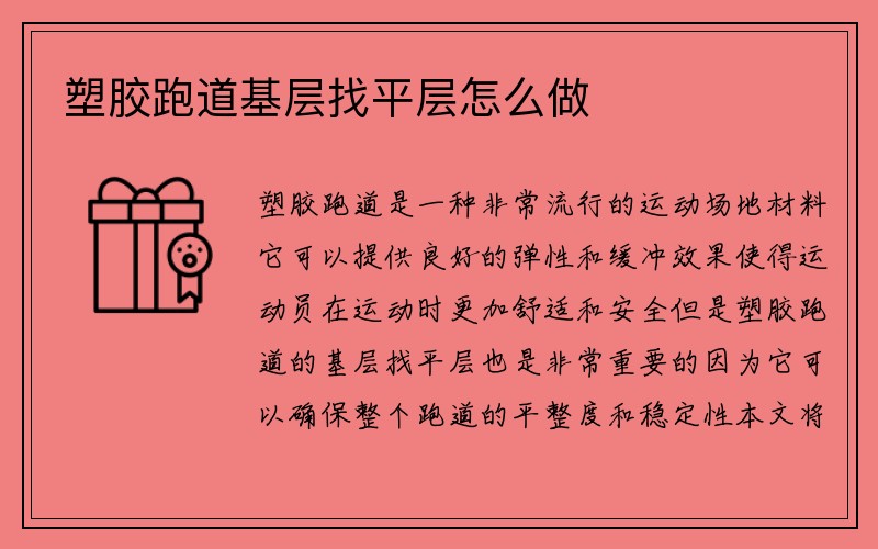 塑胶跑道基层找平层怎么做