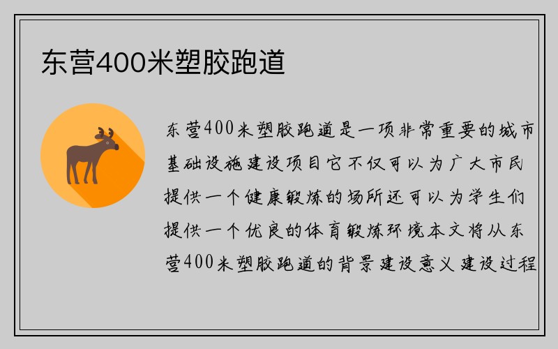 东营400米塑胶跑道