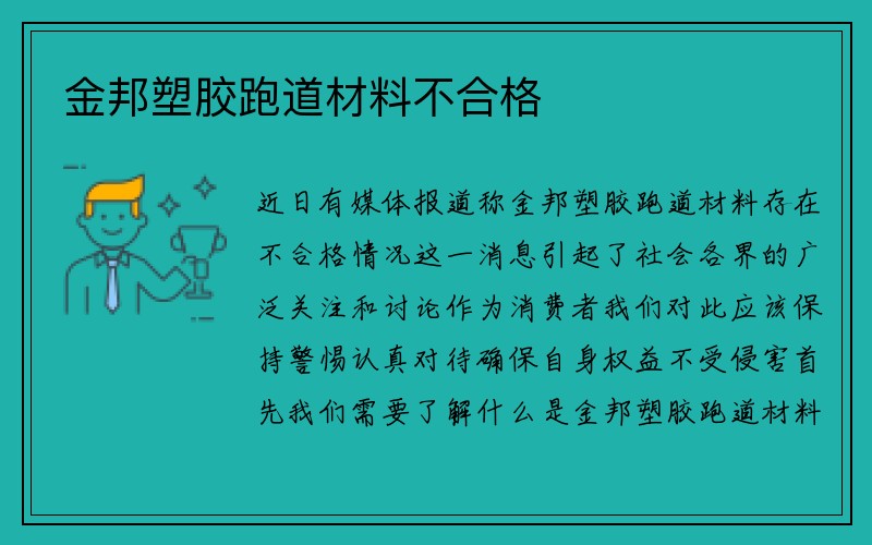 金邦塑胶跑道材料不合格