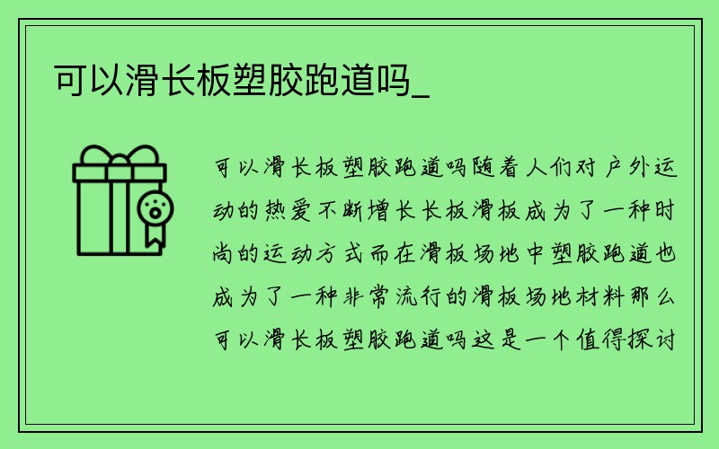 可以滑长板塑胶跑道吗_