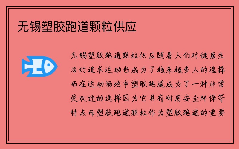 无锡塑胶跑道颗粒供应