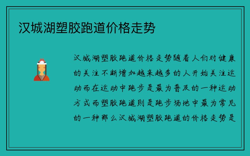 汉城湖塑胶跑道价格走势