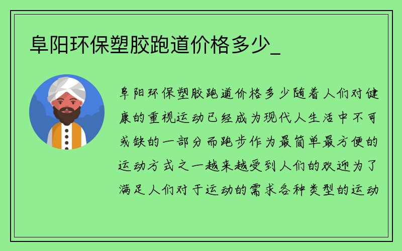 阜阳环保塑胶跑道价格多少_