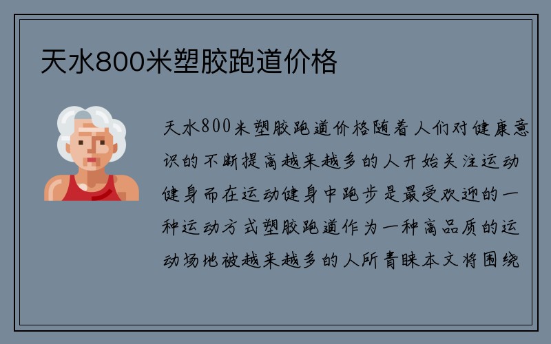 天水800米塑胶跑道价格