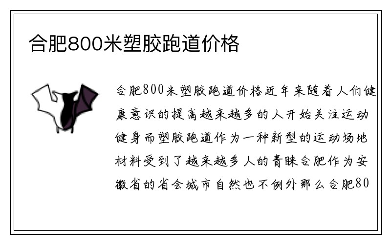 合肥800米塑胶跑道价格