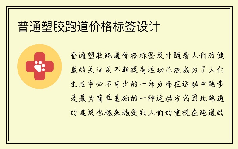 普通塑胶跑道价格标签设计