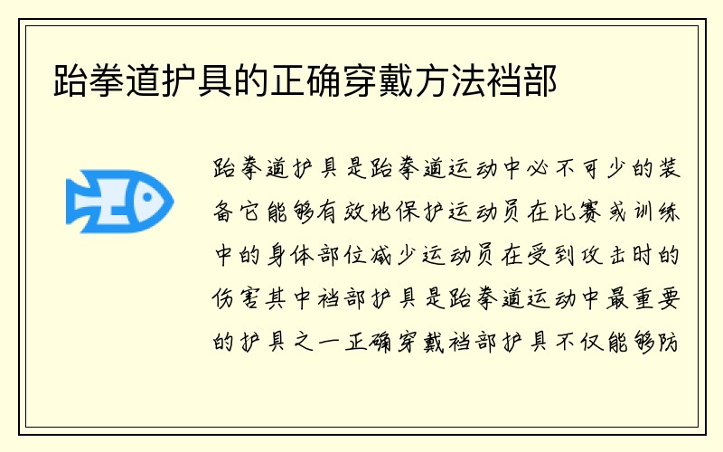 跆拳道护具的正确穿戴方法裆部