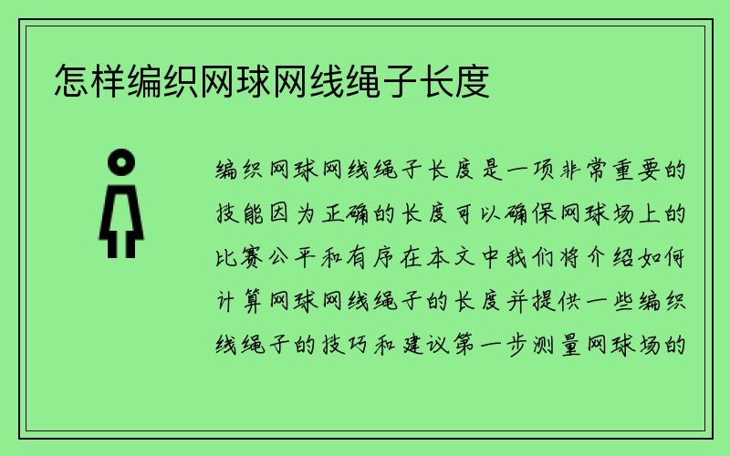 怎样编织网球网线绳子长度