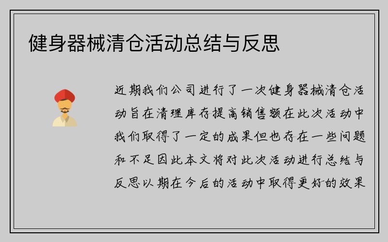 健身器械清仓活动总结与反思