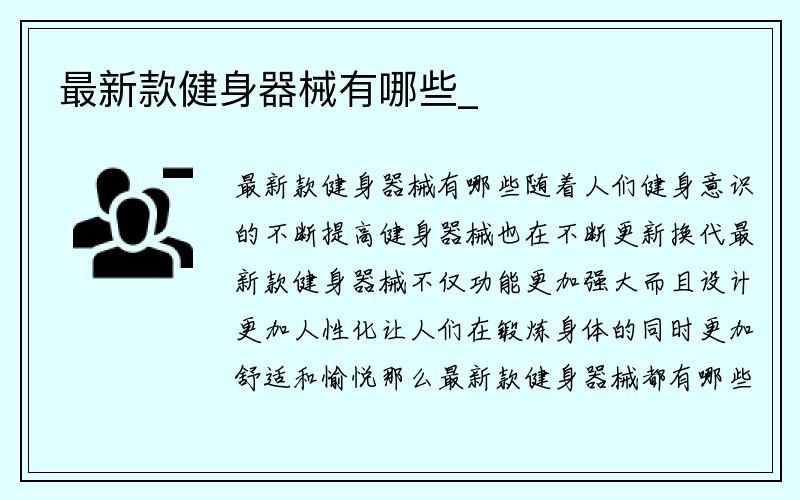 最新款健身器械有哪些_