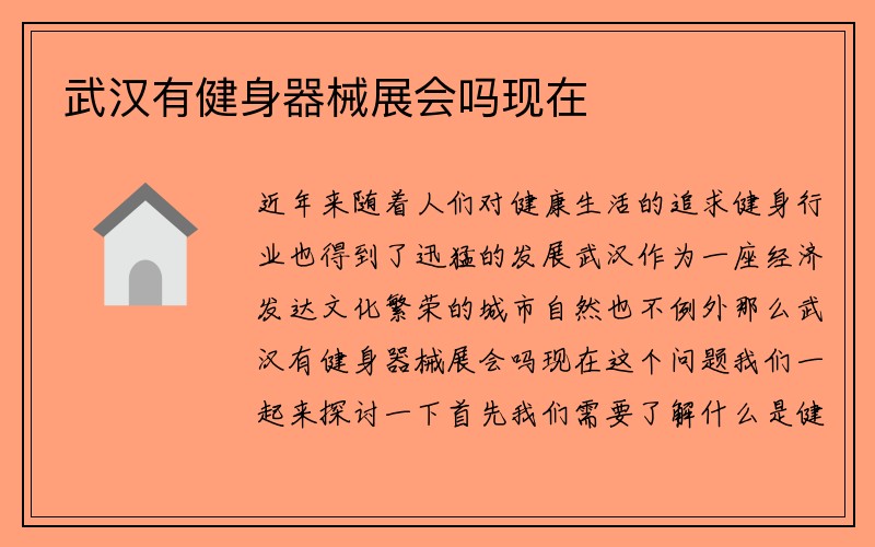 武汉有健身器械展会吗现在