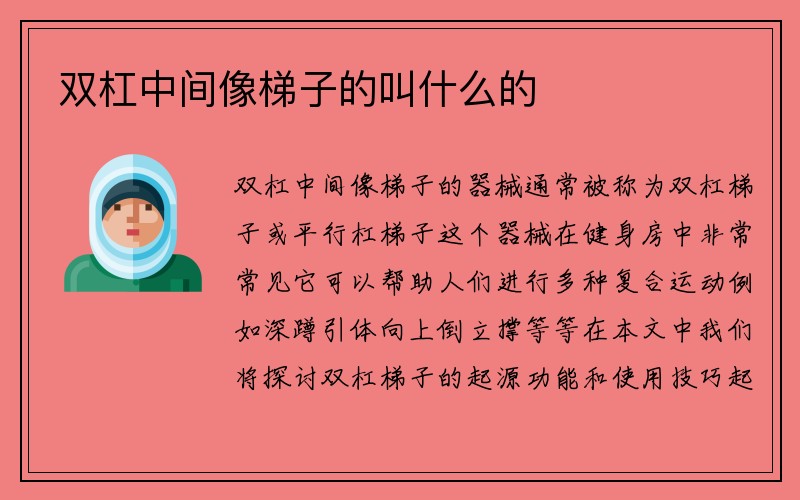 双杠中间像梯子的叫什么的