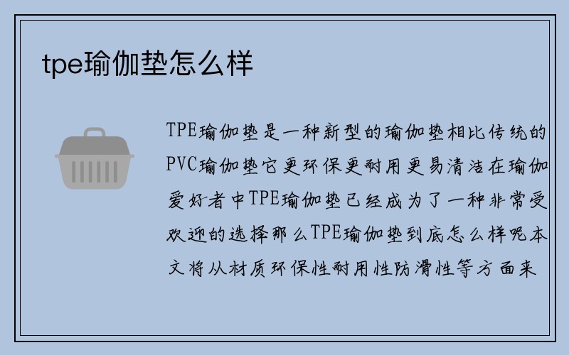 tpe瑜伽垫怎么样