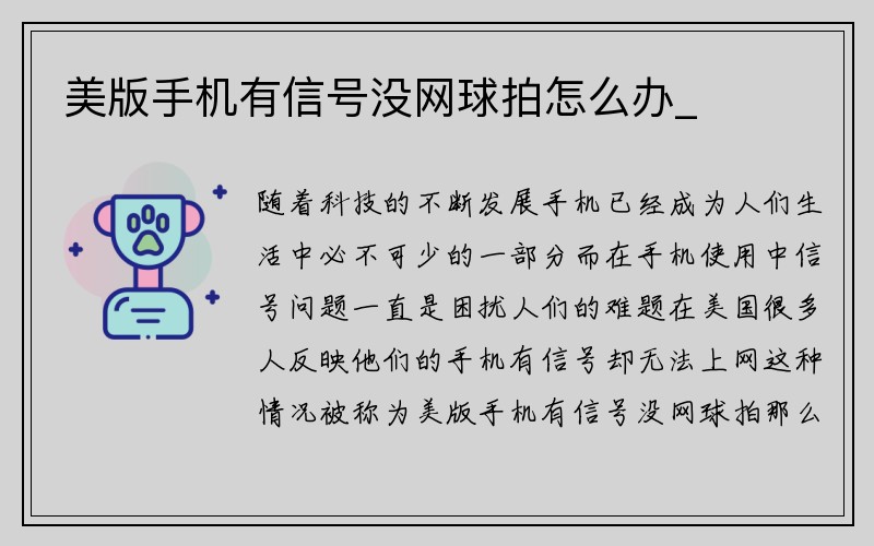 美版手机有信号没网球拍怎么办_