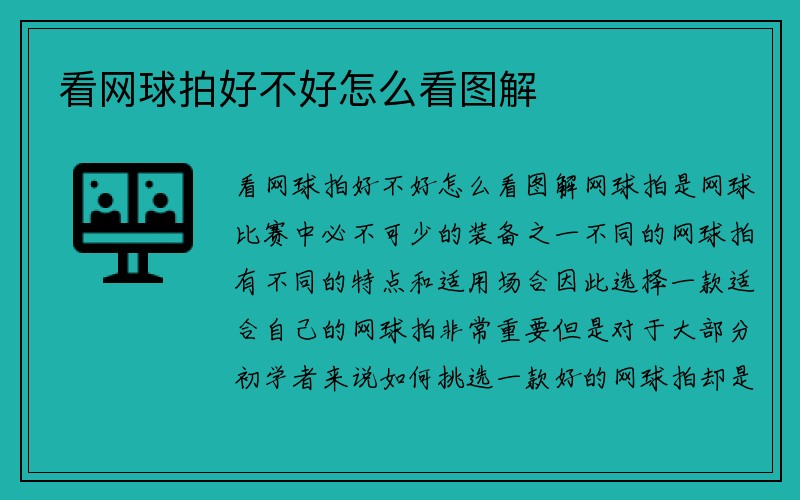 看网球拍好不好怎么看图解