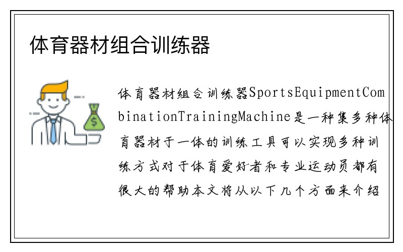 体育器材组合训练器