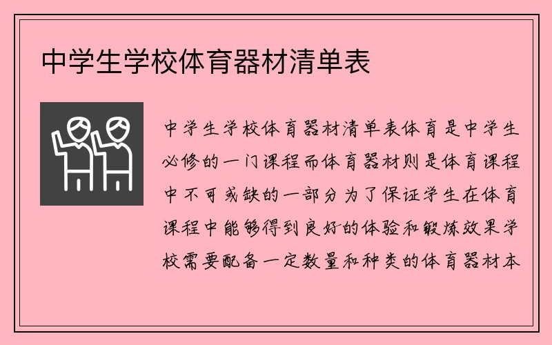 中学生学校体育器材清单表