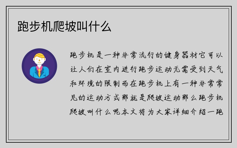 跑步机爬坡叫什么