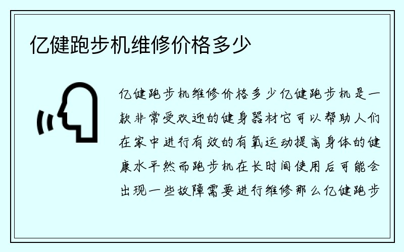 亿健跑步机维修价格多少